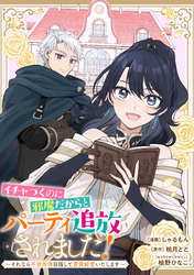【期間限定　無料お試し版】イチャつくのに邪魔だからとパーティ追放されました！～それなら不労所得目指して賃貸経営いたします～　【連載版】: 1