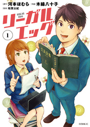 【期間限定　無料お試し版】リーガルエッグ（１）