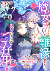 魔女との契約婚で離縁すると、どうなるかご存知？４　異形の魔女から祝福される私と聖騎士の契約婚生活（ケットシー付き）