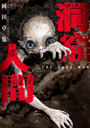 洞窟人間【単話版】 第38話