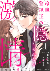 君を守り愛し尽くす～冷血警視正の隠しきれない激情～1巻