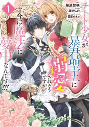 【期間限定　試し読み増量版】チート少女が暴君聖王に溺愛されそうですが、今は魔法に夢中なんです！！！: 1