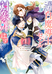 【期間限定　試し読み増量版】落ちこぼれ白魔導士セシルは対象外のはずでした: 1【電子限定描き下ろしカラーイラスト付き】