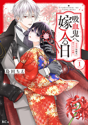 吸血鬼へ嫁入る日～少女が冷酷夫に愛された記録～（１）