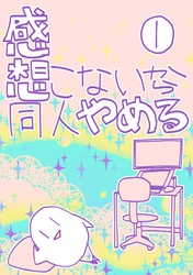 感想こないから同人やめる 1