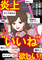 炎上しても“いいね”が欲しい！(5)