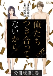 【期間限定　無料お試し版】俺たちつき合ってないから 分冊版 1巻