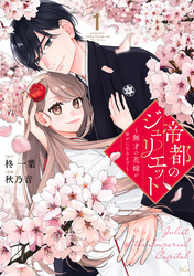 帝都のジュリエット～無才の花嫁が幸せになるまで～（１）