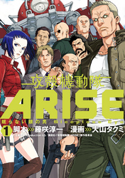 【期間限定　無料お試し版】攻殻機動隊ＡＲＩＳＥ　～眠らない眼の男　Ｓｌｅｅｐｌｅｓｓ　Ｅｙｅ～