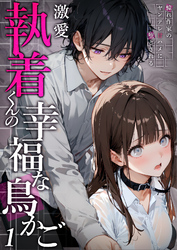 『ヤンデレ幼馴染の狂愛は私を甘く壊す』完結記念！対象作品 最大80％割引