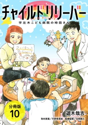 チャイルドリリーバー 宇左木こども病院の時田さん 分冊版 10巻