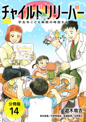 チャイルドリリーバー 宇左木こども病院の時田さん 分冊版 14巻