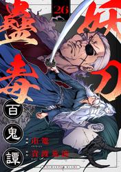 妖刀蠱毒百鬼譚(26)