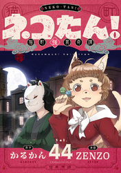 ネコたん！～猫町怪異奇譚～(44)