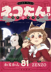 ネコたん！～猫町怪異奇譚～(81)