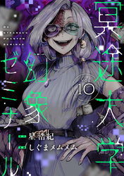 冥途大学幻象ゼミナール(10)