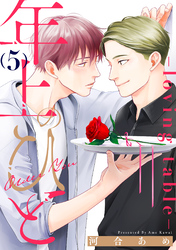 年上のひと-loving table- 分冊版 5