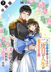 夫に殺されたはずなのに、二度目の人生がはじまりました（コミック） 分冊版 7