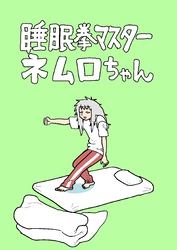 睡眠拳マスター ネムロちゃん