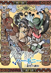 デュアリティハーモニー　二重性の調和 1巻