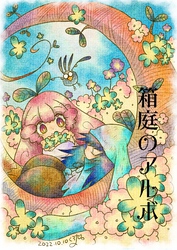 箱庭のアルボ 19話