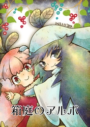 箱庭のアルボ 26話