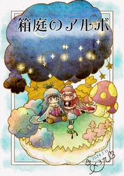 箱庭のアルボ 48話