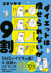 ダイエットは痩せられないが９割