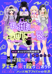 【期間限定　無料お試し版】私の推しは地下にいる。(1) あっとうてき同担拒否