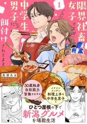 【期間限定　試し読み増量版】限界社畜女子ですが中学生男子に餌付けされてます【コミックス版】(1)