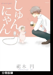 【期間限定　無料お試し版】しゅんにゃん【分冊版】(1)