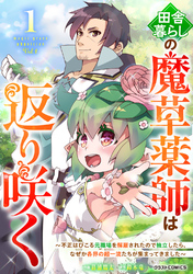 【期間限定　試し読み増量版】田舎暮らしの魔草薬師は返り咲く～不正はびこる元職場を解雇されたので独立したら、なぜか各界の超一流たちが集まってきました～1巻