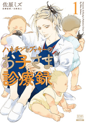 【期間限定　無料お試し版】ハネチンとブッキーのお子さま診療録 1巻【特典イラスト付き】