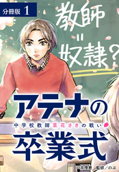 【期間限定　無料お試し版】アテナの卒業式 中学校教師 菜花さきの戦い 分冊版 1巻