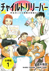 【期間限定　無料お試し版】チャイルドリリーバー 宇左木こども病院の時田さん 分冊版 1巻