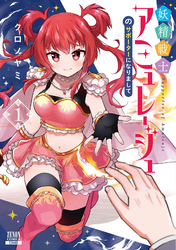 【期間限定　試し読み増量版】妖精戦士アミュレージュのサポーターになりまして 1巻【特典イラスト付き】