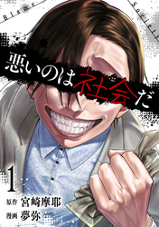 【期間限定　試し読み増量版】悪いのは社会だ 1巻
