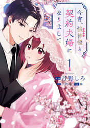 今宵、狼神様と契約夫婦になりまして: 1【イラスト特典付】