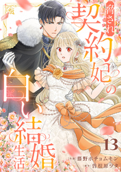 脅され契約妃の白い結婚生活１３