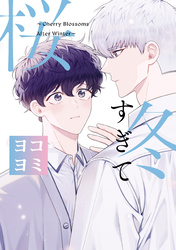 【期間限定　無料お試し版】冬すぎて桜【ヨコヨミ】: 1