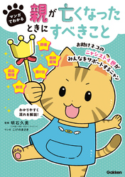 マンガでわかる 親が亡くなったときにすべきこと【連載版】 1お助けネコの亡くなってすぐにやること