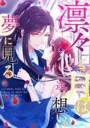 凛々しき月は一途な想いを夢に見る(38)