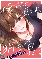 俺だけ見てよ、明日香さん。~留学した元カノは帰ってきたら兄の嫁【全年齢版】(14)