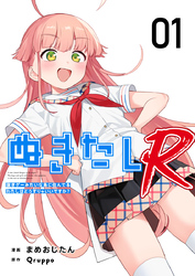 ぬきたしR 1巻