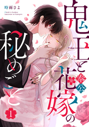 鬼王と奉公花嫁の秘めごと（１）