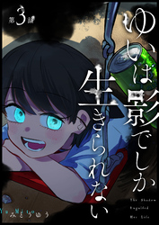 ゆいは影でしか生きられない【単話版】（３）