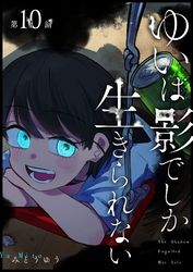 ゆいは影でしか生きられない【単話版】（１０）