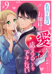 若月千景はお嬢様の愛に応えることができない【単話版】（９）