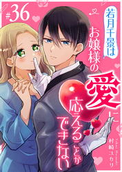 若月千景はお嬢様の愛に応えることができない【単話版】（３６）
