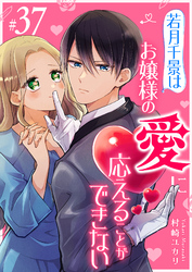 若月千景はお嬢様の愛に応えることができない【単話版】（３７）